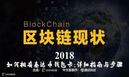 如何拥有泰达币钱包卡：详细指南与步骤