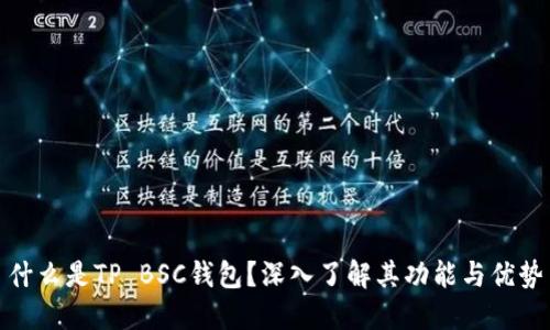 什么是TP BSC钱包？深入了解其功能与优势
