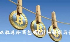 USDT可以放进冷钱包吗？详细解析与最