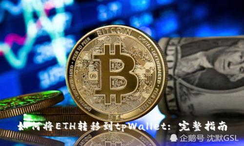 如何将ETH转移到tpWallet: 完整指南