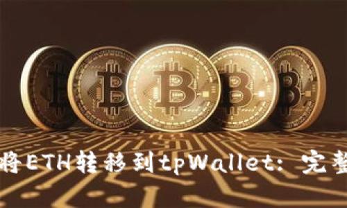 如何将ETH转移到tpWallet: 完整指南