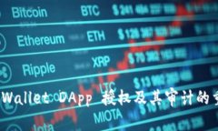bianotitpWallet DApp 授权及其审计的重要性分析