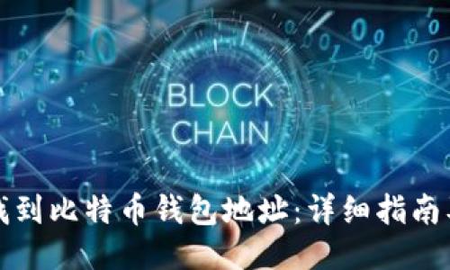 如何找到比特币钱包地址：详细指南及技巧