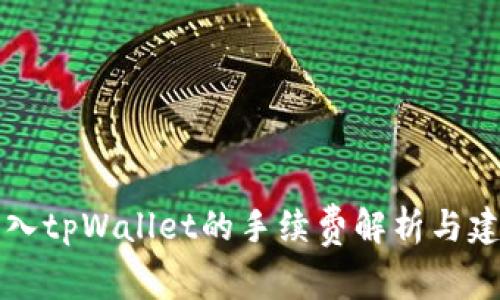 转入tpWallet的手续费解析与建议