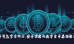 泰达币钱包官方网站：安全便捷的数字