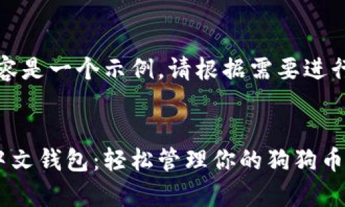 注意：以下内容是一个示例，请根据需要进行扩展和修改。

:
狗狗币安卓中文钱包：轻松管理你的狗狗币资产