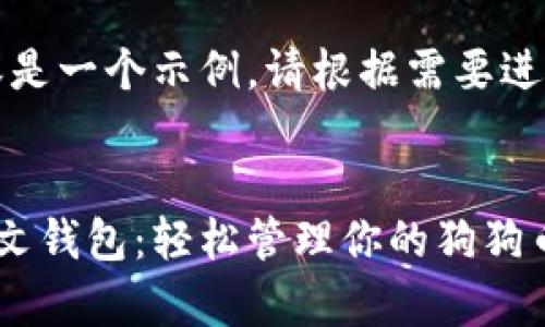 注意：以下内容是一个示例，请根据需要进行扩展和修改。

:
狗狗币安卓中文钱包：轻松管理你的狗狗币资产