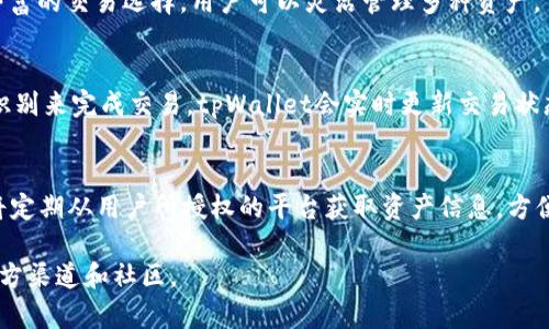   tpWallet被授权查询：如何安全有效管理您的数字资产 / 

 guanjianci tpWallet, 数字资产, 区块链, 钱包安全 /guanjianci 

一、什么是tpWallet？
tpWallet是一种数字钱包，专门用于存储和管理加密货币及其他数字资产。随着区块链技术的不断发展，越来越多的人开始使用tpWallet来简化交易过程，同时确保资产的安全性。tpWallet不仅支持多种主流的加密货币，还提供了丰富的功能，如授权查询、私钥管理、交易记录等。这使得用户能够更加方便安心地管理他们的数字资产。

二、tpWallet的基本功能
tpWallet具备多项基础功能，旨在为用户提供安全、快速、便捷的数字资产管理体验。以下是tpWallet的一些核心功能：
ul
    listrong多币种支持：/strongtpWallet支持多种加密货币，如比特币、以太坊和各种ERC-20代币，允许用户在同一钱包中管理多种资产。/li
    listrong安全性：/strongtpWallet提供多层安全保护，包括加密技术及双重身份验证，确保用户资产的安全。/li
    listrong用户友好的界面：/strong设计简洁直观，使得无论是新手还是资深用户都能快速上手。/li
    listrong授权查询功能：/strong用户可以通过授权查询，查看自己在不同平台或交易所的资产状态，无需频繁登录各个账户。/li
    listrong实时交易记录：/strong用户可以随时查看自己的交易记录，方便管理资产和进行数据分析。/li
/ul

三、tpWallet如何实现授权查询？
tpWallet的授权查询功能是其一大亮点。通过该功能，用户可以方便地查看他们在不同交易所的资产而不需输入密码。这是通过以下流程实现的：
ol
    listrong账号授权：/strong用户需在tpWallet内绑定自己的各大交易所账号。在此过程中，用户需要提供相应的API密钥，确保数据查询的安全性。/li
    listrong数据获取：/strong一旦账号授权，tpWallet会定期向绑定的交易所发送数据请求，获取用户的资产状态和交易记录。/li
    listrong数据展示：/strong获得的数据通过友好的界面展示，用户可方便地查看自己的资产配置和历史交易。/li
    listrong安全性：/strongtpWallet不会存储用户的密码和敏感信息，保证用户隐私和资金安全。/li
/ol

四、使用tpWallet的优势
选择tpWallet的用户可以享受到以下几个优势：
ul
    listrong安全可靠：/strongtpWallet采用行业领先的安全技术，确保用户的数字资产远离黑客攻击和数据泄露。/li
    listrong便捷的资产管理：/strong无论是新手还是资深用户，都能通过tpWallet轻松管理多种数字资产。/li
    listrong实时更新资产状态：/strong用户通过授权查询功能，可以实时获知自己的资产现状，做出快速决策。/li
    listrong全面的社区支持：/strongtpWallet拥有活跃的用户交流社区，用户可以在这里分享经验、获取帮助。/li
/ul

五、tpWallet的安全性有保障吗？
在数字资产管理中，安全性是用户最关心的主题之一。tpWallet在安全性方面采取了多重保障措施，确保用户资金安全：
ol
    listrong加密技术：/strongtpWallet使用高强度的数据加密技术，用户所有敏感信息均经过加密处理，避免被黑客攻击。/li
    listrong双重身份验证：/strong用户在进行重要操作时需要通过双重身份验证来增加安全性。/li
    listrong定期审计：/strongtpWallet会定期进行安全审计，评估系统的脆弱环节，及时进行更新和修复。/li
/ol

六、tpWallet的常见问题解答
在使用tpWallet的过程中，用户可能会遇到一些常见问题。以下是一些用户关注的问题及其解答：

问题一：如何确保我的tpWallet账户安全？
第一步，用户应该创建一个复杂的密码，并定期更换。同时，启用双重身份验证，以增强账户的安全性。tpWallet还建议用户不要将API密钥与他人分享，保持其至关重要的信息仅限于个人使用。
另外，在使用公共Wi-Fi时，用户应避免直接登录tpWallet，尽量在安全的网络环境下操作，以防止敏感信息被窃取。

问题二：如果我的设备丢失了，我该怎么办？
如果用户的设备不幸丢失，可以通过tpWallet提供的恢复功能来恢复账户。在绑定多个设备的情况下，用户可以在其他设备上使用备用密钥进行登录。如果用户的账户信息被盗用，应该立即更改密码，并联络tpWallet的客服寻求帮助。

问题三：tpWallet支持那些主流的加密货币？
tpWallet支持包括但不限于比特币（BTC）、以太坊（ETH）和莱特币（LTC）等主流数字资产。此外，tpWallet还支持各种ERC-20标准的代币，提供丰富的交易选择，用户可以灵活管理多种资产。

问题四：在tpWallet中如何进行交易？
用户在tpWallet中进行交易非常简单，首先需要进入“交易”界面，选择所需交易的币种与金额。确认无误后，可以通过输入交易密码或使用指纹识别来完成交易。tpWallet会实时更新交易状态，并提供相应的交易记录。

问题五：如何通过tpWallet进行资产的授权查询？
用户可以在tpWallet的设置中找到“授权查询”功能，点击后输入相应的交易所API密钥，并授权tpWallet来查询其资产。授权成功后，tpWallet将定期从用户所授权的平台获取资产信息，方便用户随时查看。

以上就是关于tpWallet被授权查询的详细介绍及相关问题的解答。如果您有进一步的问题或需要深入了解的地方，欢迎持续关注tpWallet的官方渠道和社区。