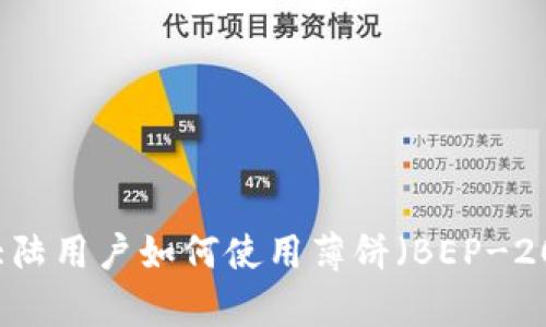 tpWallet大陆用户如何使用薄饼（BEP-20）交易指南