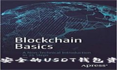 如何选择最安全的USDT钱包资产管理方