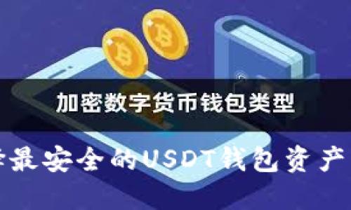 如何选择最安全的USDT钱包资产管理方案