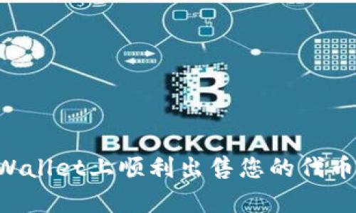 如何在tpWallet上顺利出售您的代币：完整指南