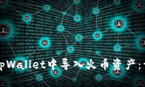 如何在tpWallet中导入火币资产：详细指南
