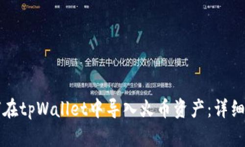 如何在tpWallet中导入火币资产：详细指南