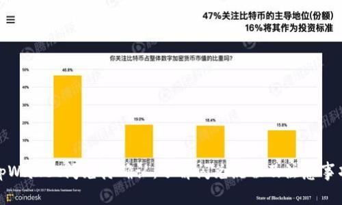tpWallet闪兑待确认：了解闪兑流程及注意事项