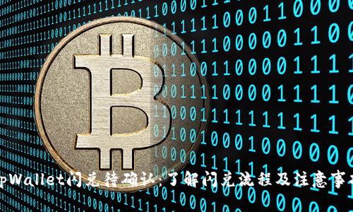 tpWallet闪兑待确认：了解闪兑流程及注意事项
