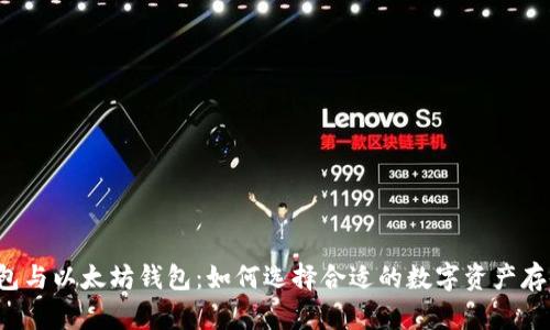 货币钱包与以太坊钱包：如何选择合适的数字资产存储工具？