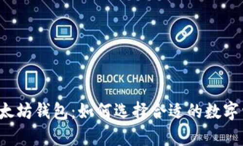 货币钱包与以太坊钱包：如何选择合适的数字资产存储工具？