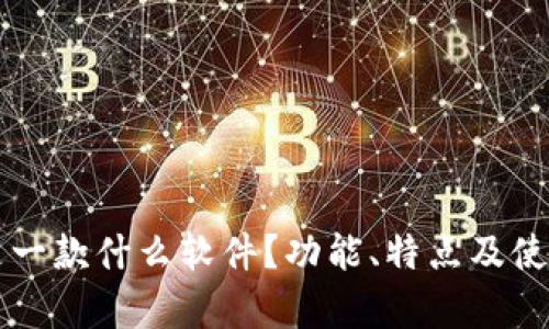 tpWallet是一款什么软件？功能、特点及使用教程详解