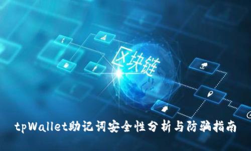 tpWallet助记词安全性分析与防骗指南