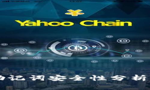 tpWallet助记词安全性分析与防骗指南