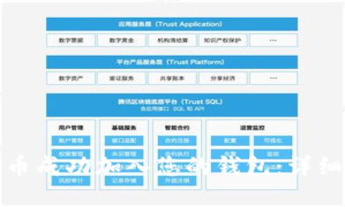 如何将狗狗币成功加入您的钱包：详细指南与技巧