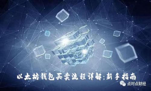 以太坊钱包买卖流程详解：新手指南