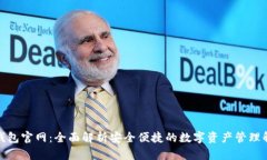 tp数字钱包官网：全面解析安全便捷的数字资产管