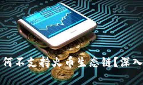 tpWallet为何不支持火币生态链？深入分析与解答