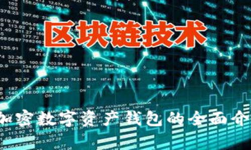 tpWallet：孙宇晨加密数字资产钱包的全面介绍与应用场景分析
