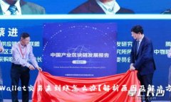 tpWallet交易未到账怎么办？解析原因及