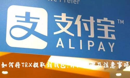 如何将TRX提取到钱包：详细步骤及注意事项