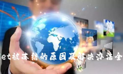 tpWallet被冻结的原因及解决办法全面解析