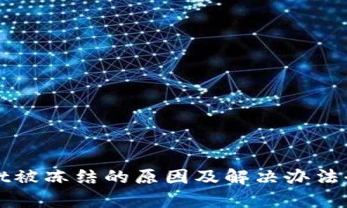 tpWallet被冻结的原因及解决办法全面解析