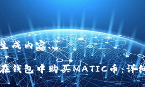 正在生成内容...

如何在钱包中购买MATIC币：详细指南