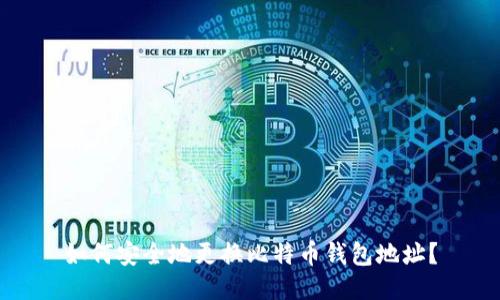 如何安全地更换比特币钱包地址？