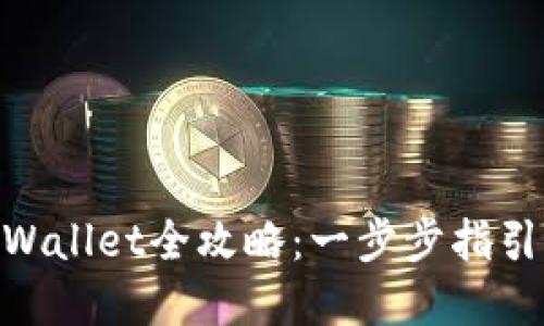 ZKS解锁TPWallet全攻略：一步步指引你成功解锁