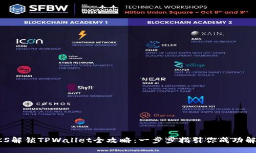 ZKS解锁TPWallet全攻略：一步步指引你成功解锁