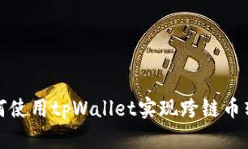 如何使用tpWallet实现跨链币转换