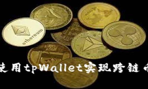 如何使用tpWallet实现跨链币转换