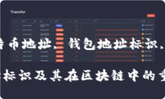 关键词：比特币钱包, 比特币地址, 钱