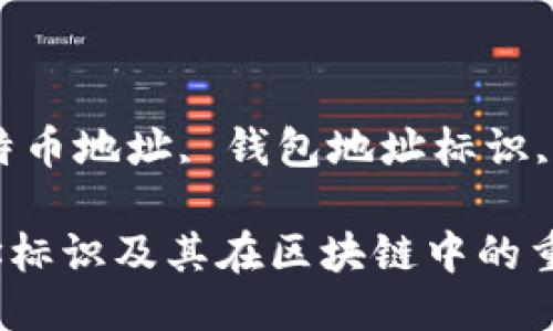 关键词：比特币钱包, 比特币地址, 钱包地址标识, 区块链技术/guanjianci

深入理解比特币钱包地址标识及其在区块链中的重要性
