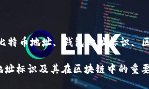关键词：比特币钱包, 比特币地址, 钱包地址标识, 区块链技术/guanjianci

深入理解比特币钱包地址标识及其在区块链中的重要性