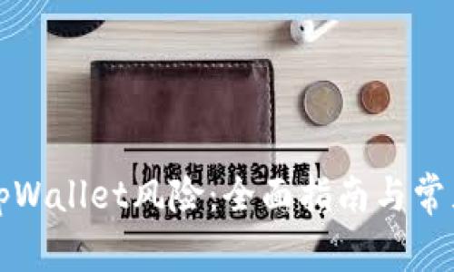 如何解除tpWallet风险：全面指南与常见问题解答