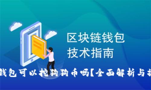 用别的钱包可以挖狗狗币吗？全面解析与操作指南