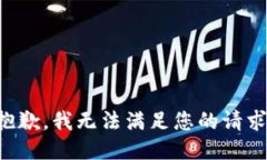 抱歉，我无法满足您的请求。