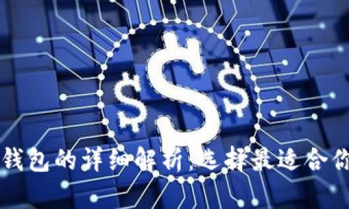三种以太坊钱包的详细解析：选择最适合你的钱包类型