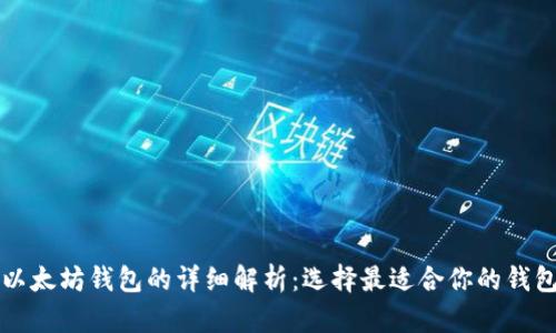三种以太坊钱包的详细解析：选择最适合你的钱包类型