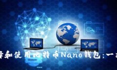 如何选择和使用比特币Nano钱包：一站