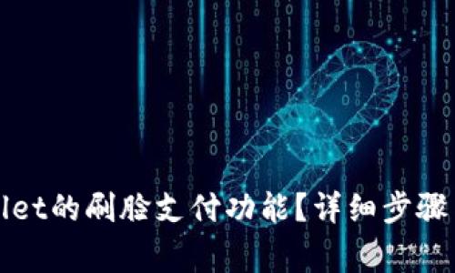 如何取消tpWallet的刷脸支付功能？详细步骤与常见问题解答